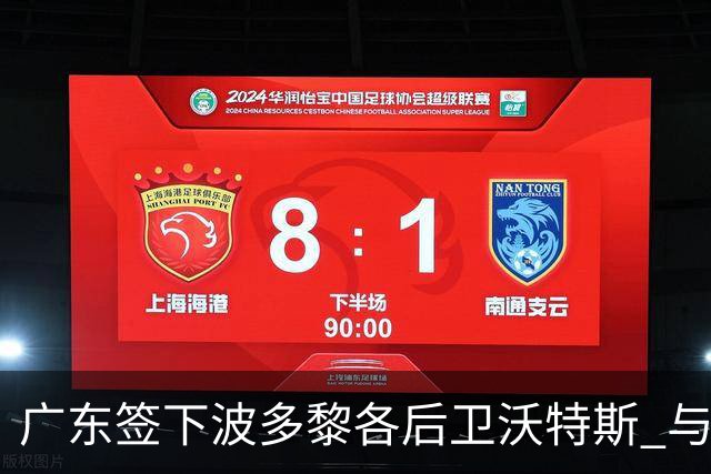 广东签下波多黎各后卫沃特斯 与马尚完成续约