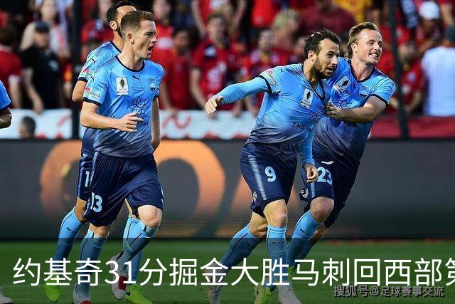 约基奇31分掘金大胜马刺回西部第一 爵士擒鹰