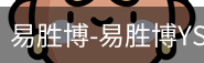 易胜博